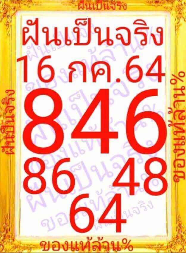 หวยฝันเป็นจริง-16-7-64