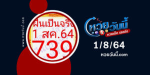 หวยฝันเป็นจริงงวด1-8-64