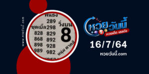 หวยหนุ่มตาคลีงวด16-7-64