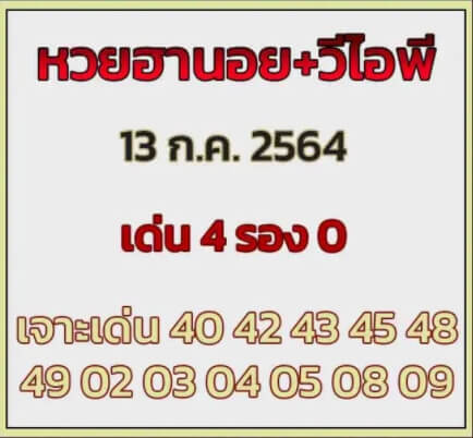 หวยฮานอย13-7-64ชุด9