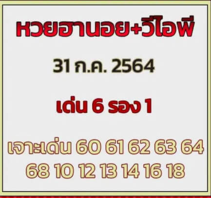 หวยฮานอย31-7-64ชุด7