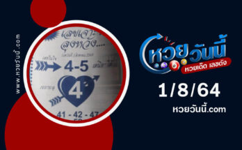 หวยเจาะใจลุงหวังงวด1-8-64