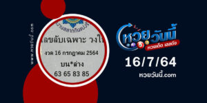 หวยเลขลับเฉพาะวงในงวด16-7-64