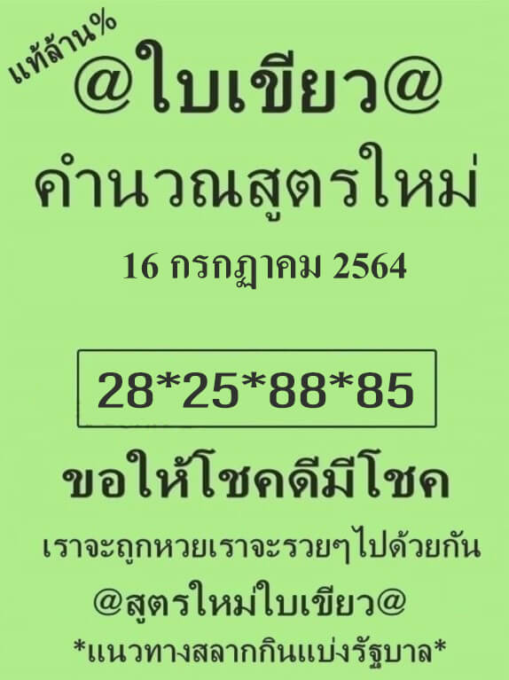 หวยใบเขียว-16-7-64