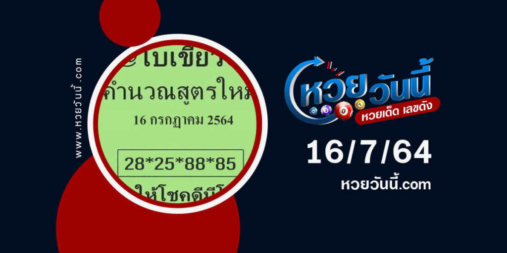 หวยใบเขียวงวด16-7-64