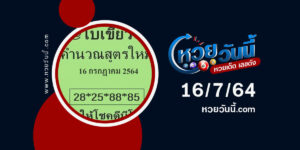 หวยใบเขียวงวด16-7-64