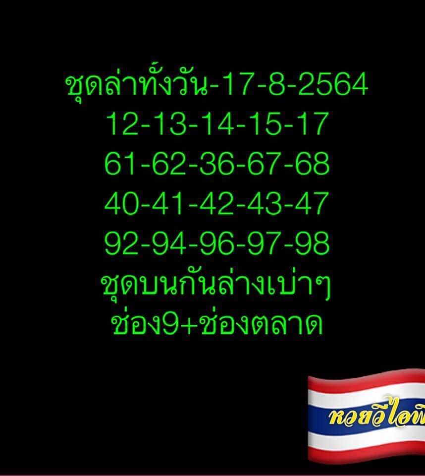 หวยหุ้น 17/8/64 ชุด 2