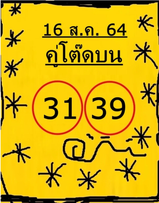 หวยคู่โต๊ดบน16-8-64