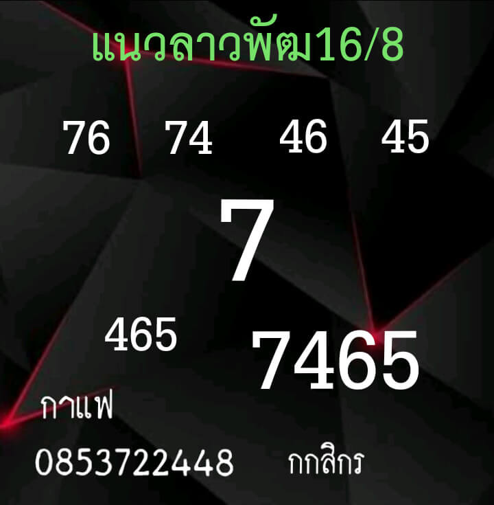 หวยลาว 16-8-64 ชุด11