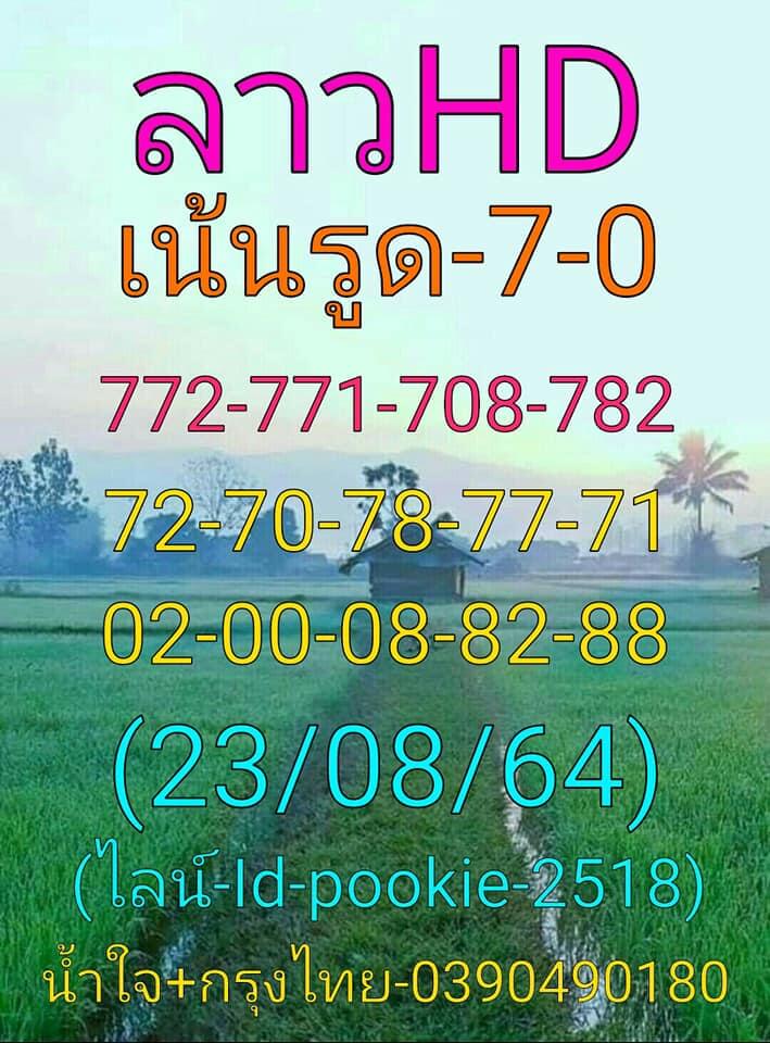 หวยลาว 23-8-64 ชุด 10