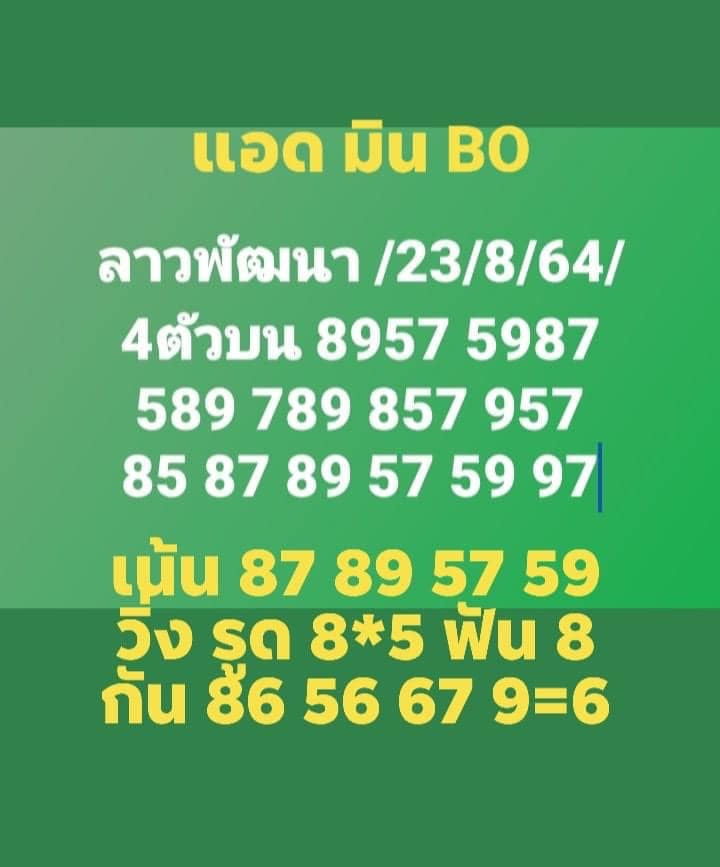 หวยลาว 23-8-64 ชุด 5