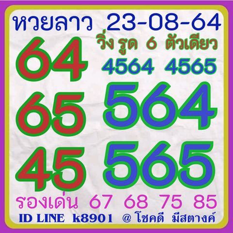 หวยลาว 23-8-64 ชุด 8