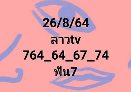 หวยลาว 26-8-64 ชุด 1