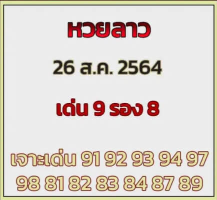 หวยลาว 26-8-64 ชุด 10