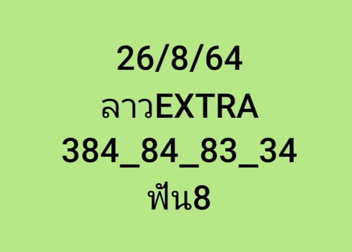 หวยลาว 26-8-64 ชุด 2