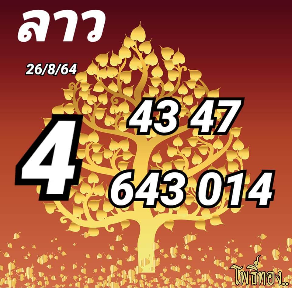 หวยลาว 26-8-64 ชุด 3