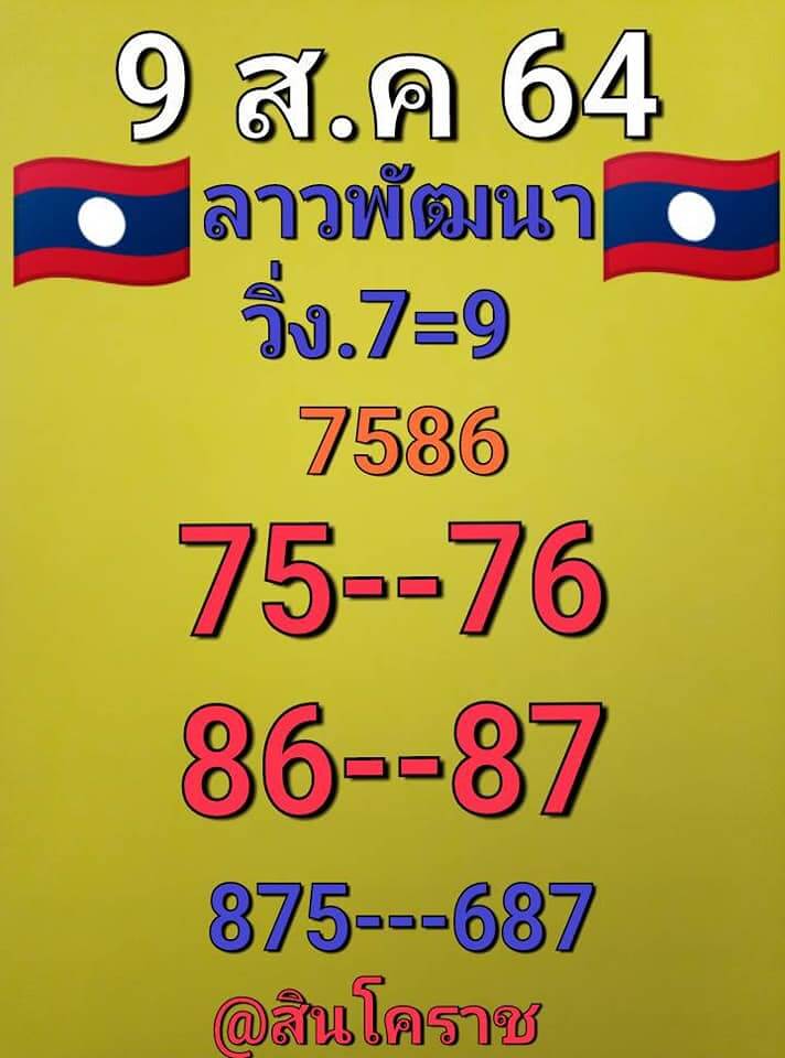 หวยลาว 9-8-64 ชุด 9