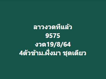 หวยลาว19-8-64 ชุด 4