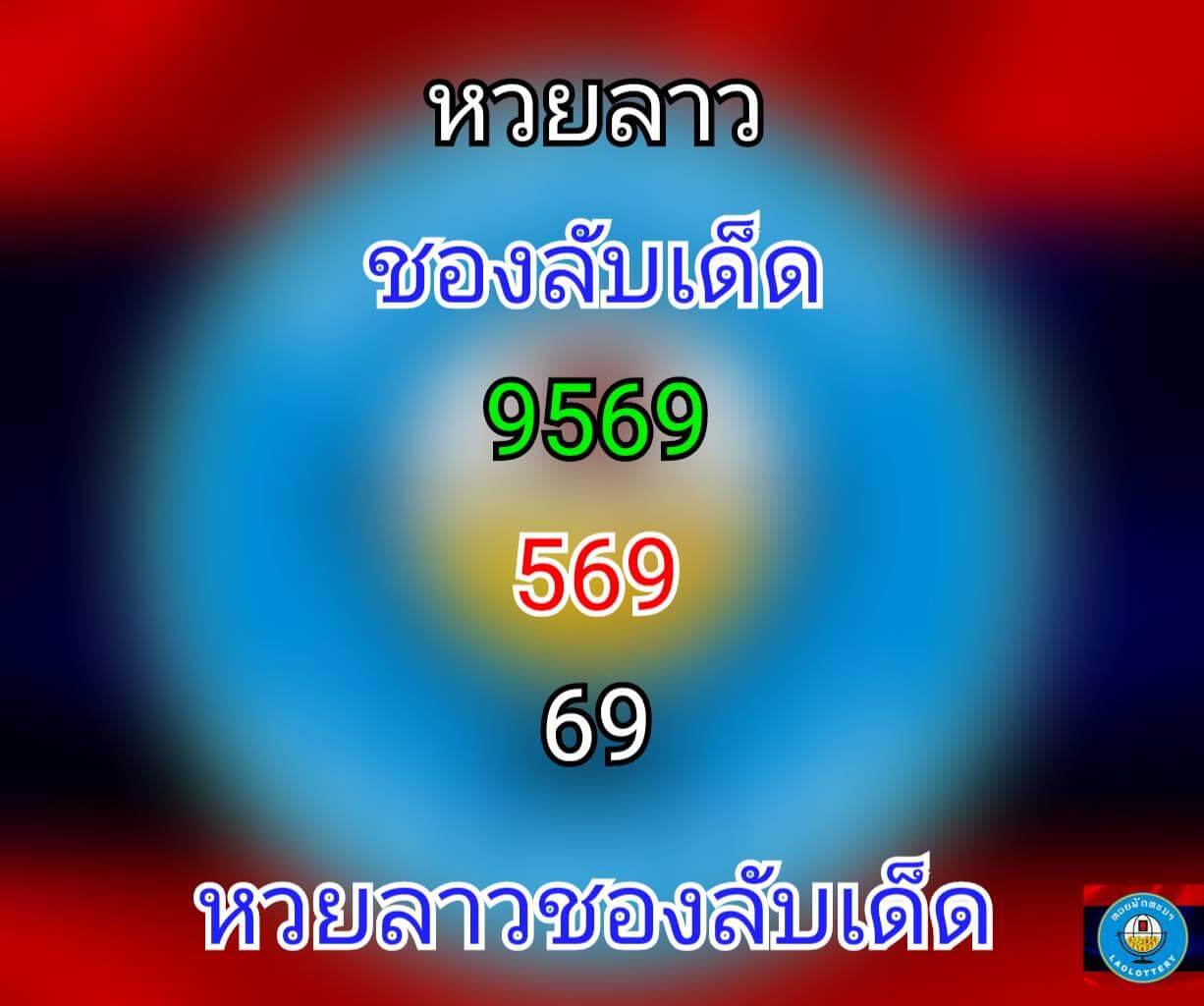 หวยลาว5-8-64ชุด5