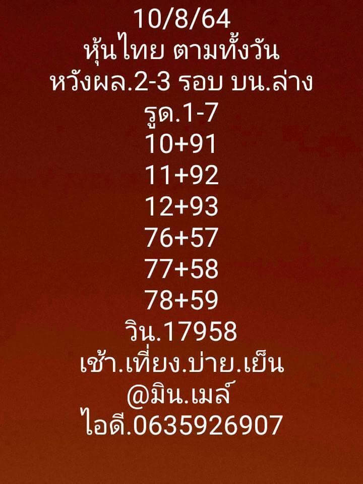 หวยหุ้น 10-8-64ชุด10