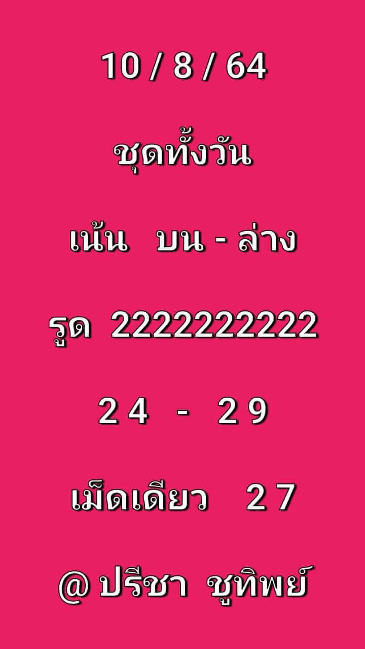 หวยหุ้น 10-8-64ชุด11