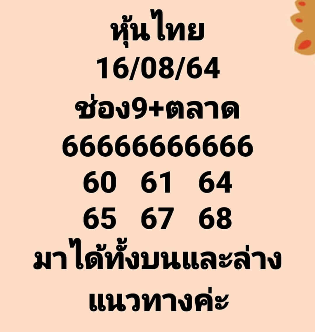 หวยหุ้น 16-8-64 ชุด10