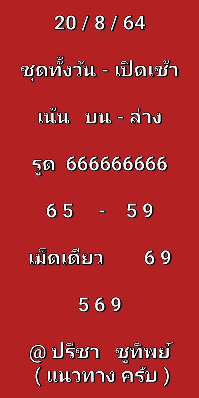 หวยหุ้น 20-8-64 ชุด 10