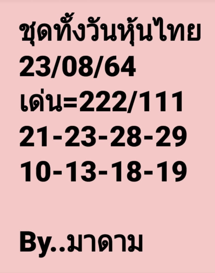 หวยหุ้น 23-8-64 ชุด 12