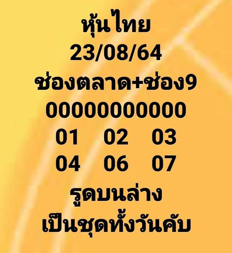 หวยหุ้น 23-8-64 ชุด 2