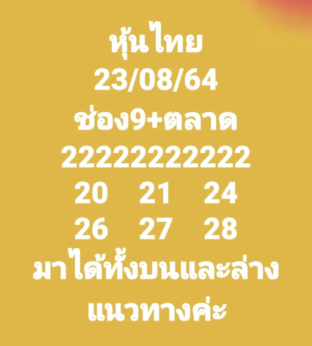 หวยหุ้น 23-8-64 ชุด 4