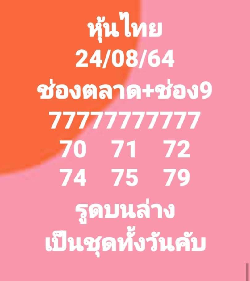 หวยหุ้น 24-8-64 ชุด 9