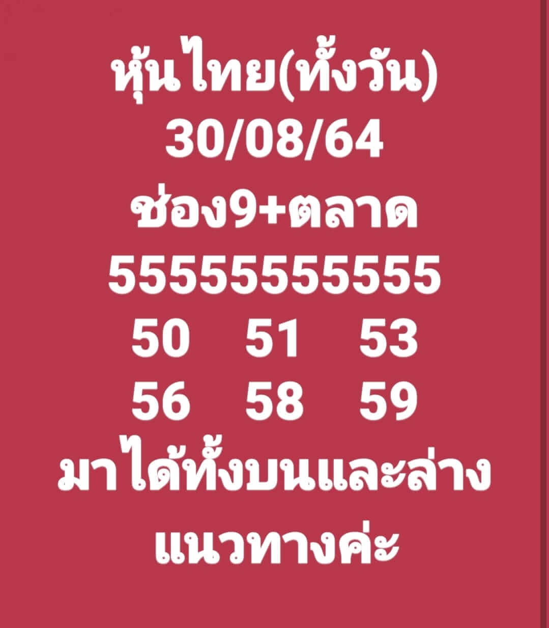 หวยหุ้น 30-8-64 ชุด 4