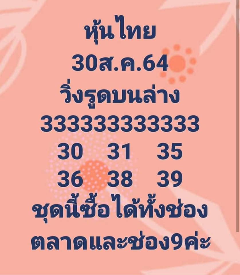 หวยหุ้น 30-8-64 ชุด 5