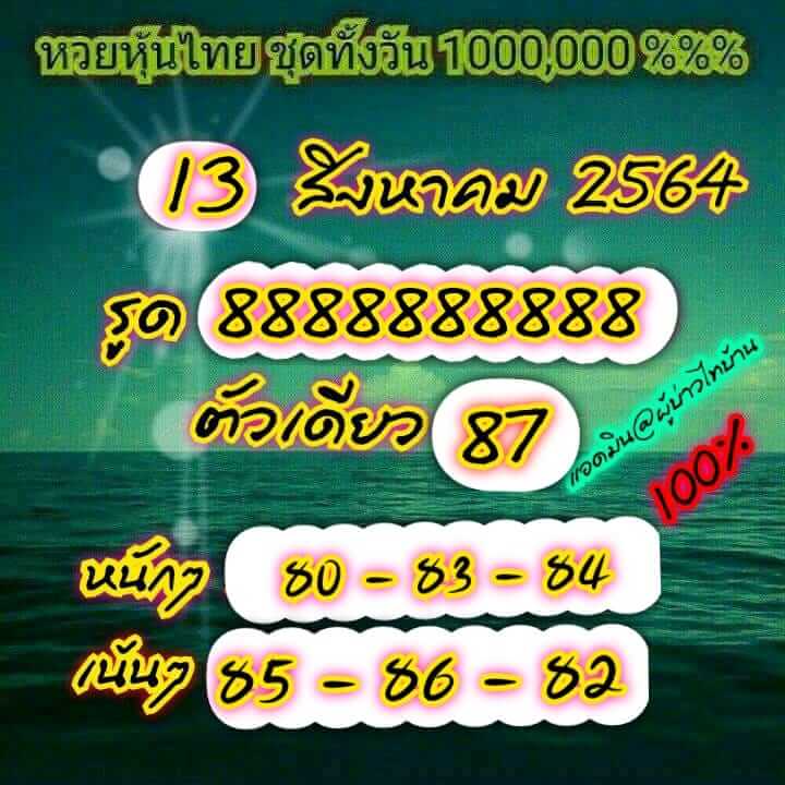 หวยหุ้น13-8-64ชุด3