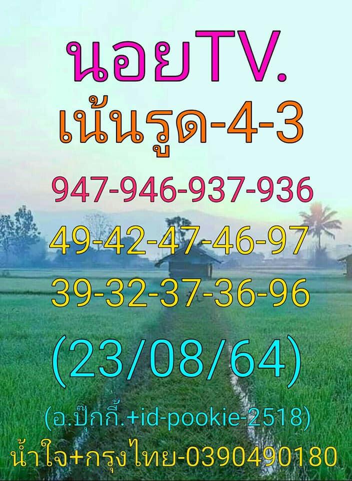 หวยฮานอย 23-8-64 ชุด 13