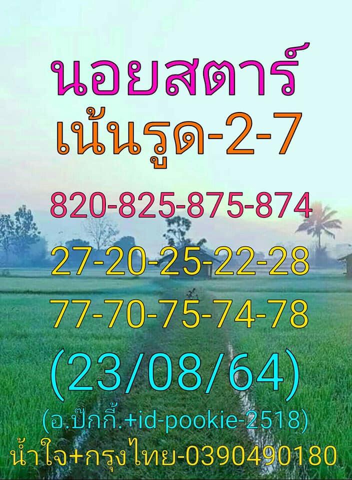 หวยฮานอย 23-8-64 ชุด 14