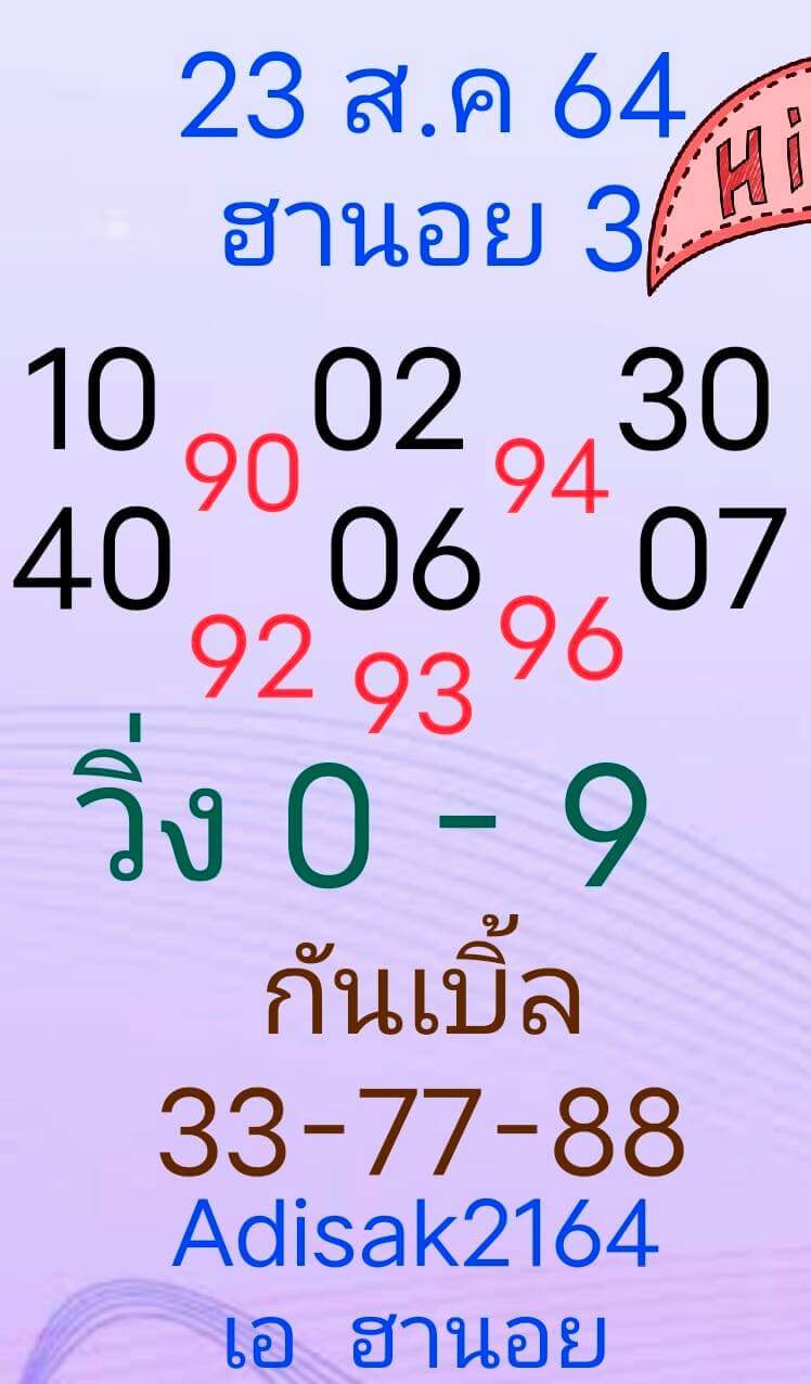 หวยฮานอย 23-8-64 ชุด 4