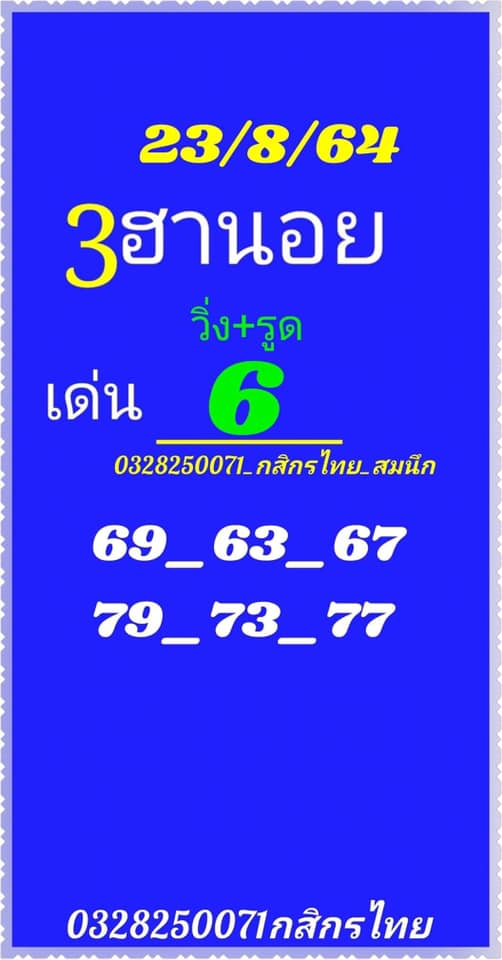 หวยฮานอย 23-8-64 ชุด 5