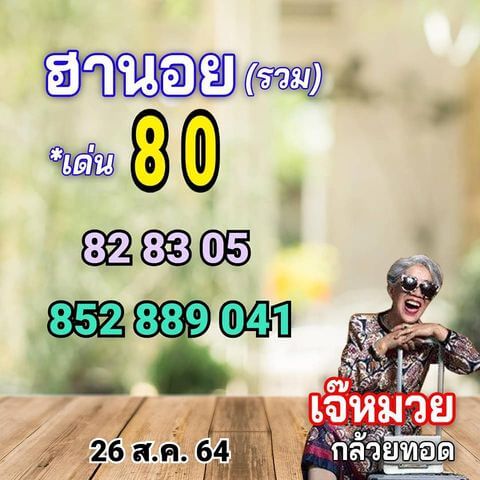 หวยฮานอย 26-8-64 ชุด 4