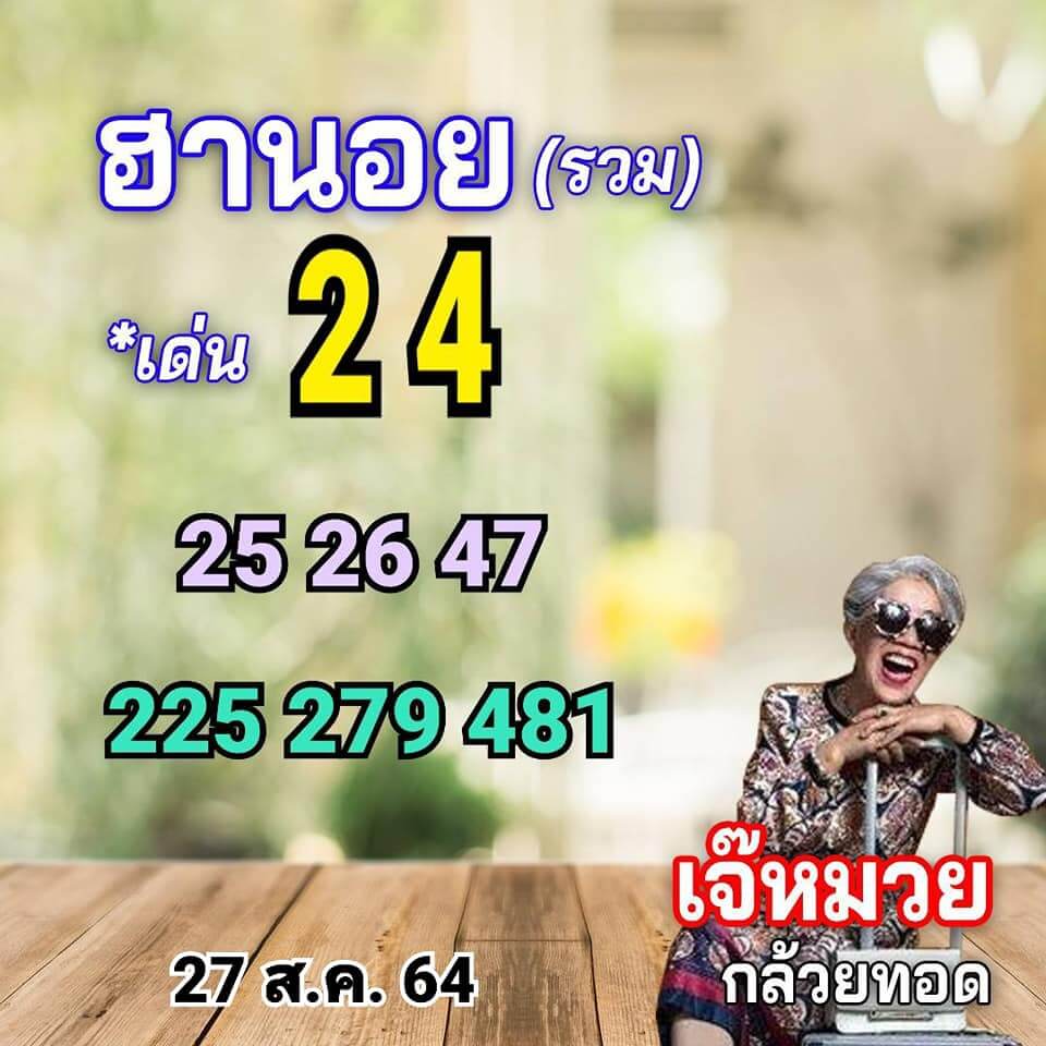 หวยฮานอย 27-8-64 ชุด 4