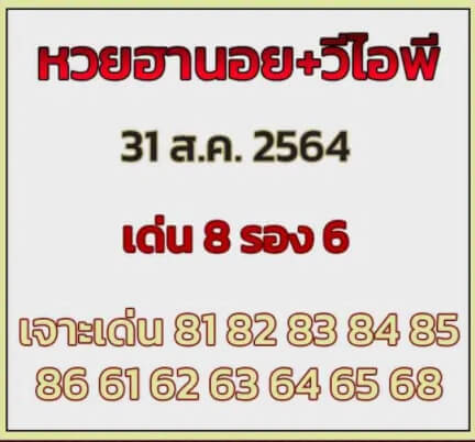 หวยฮานอย 31-8-64 ชุด 9