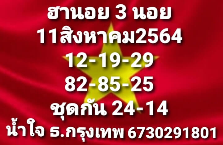 หวยฮานอย11-8-64ชุด14