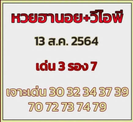 หวยฮานอย13-8-64 ชุด11