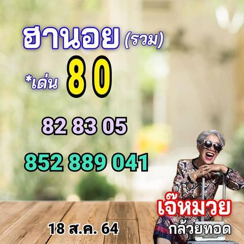 หวยฮานอย18-8-64 ชุด 5