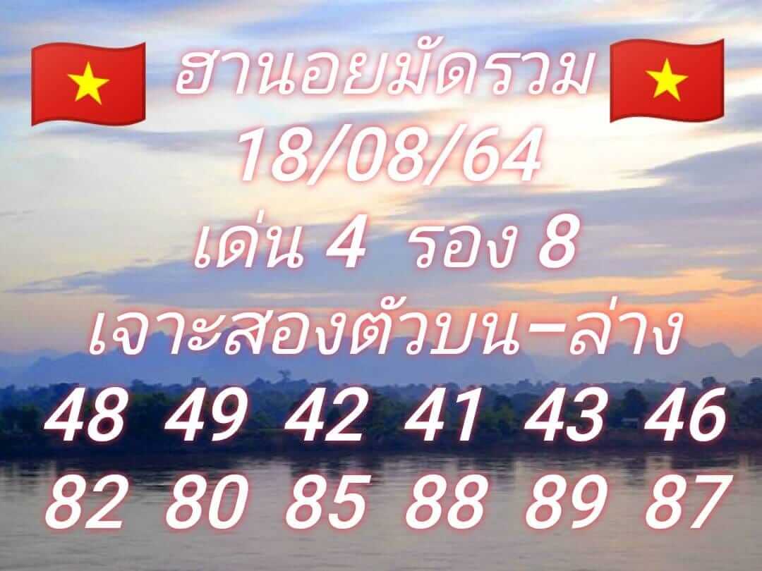 หวยฮานอย18-8-64 ชุด 9