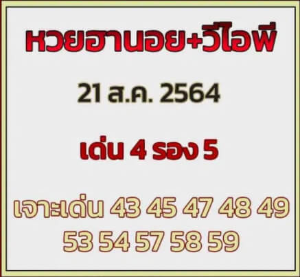 หวยฮานอย21-8-64 ชุด 12