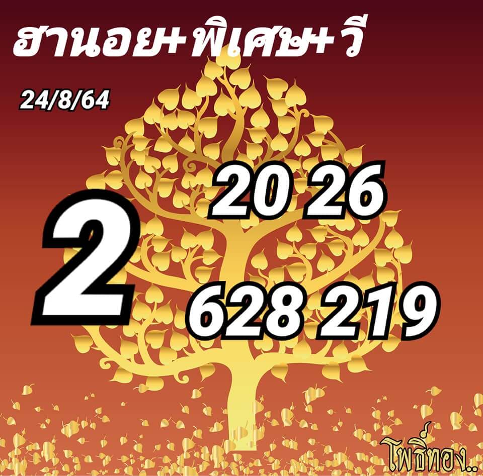 หวยฮานอย24-8-64 ชุด 2