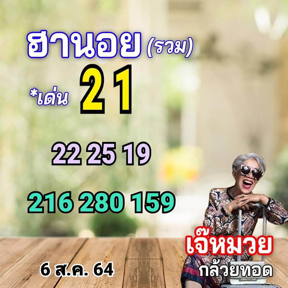 หวยฮานอย6-8-64ชุด1