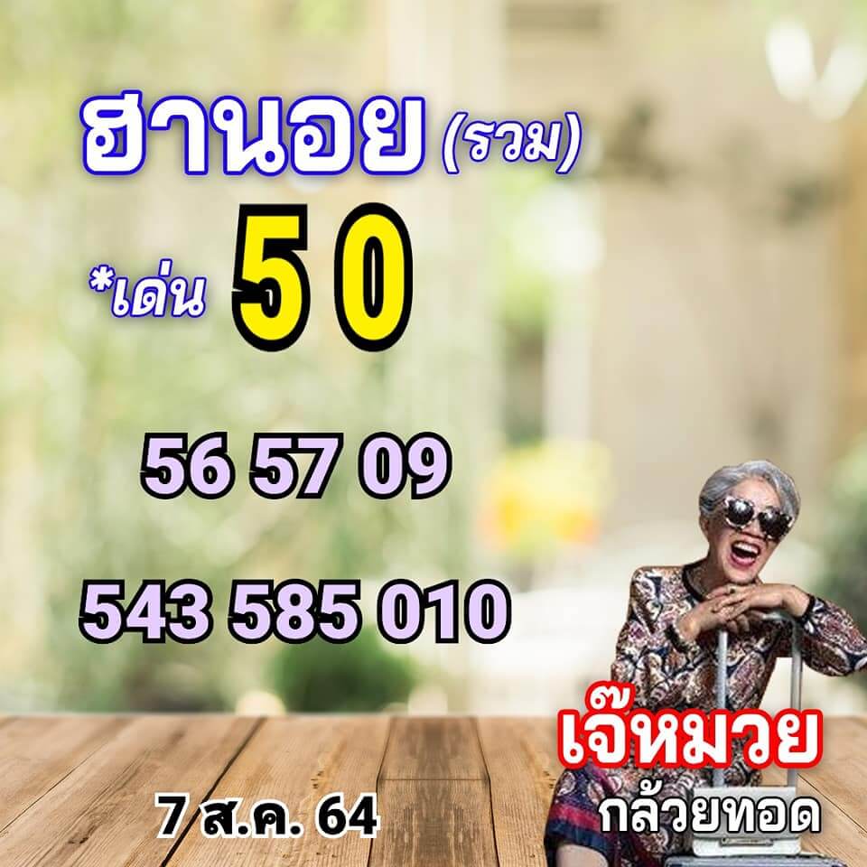 หวยฮานอย7-8-64ชุด7