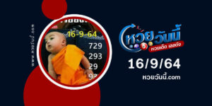 หวยเณรน้อยงวดนี้16/9/64